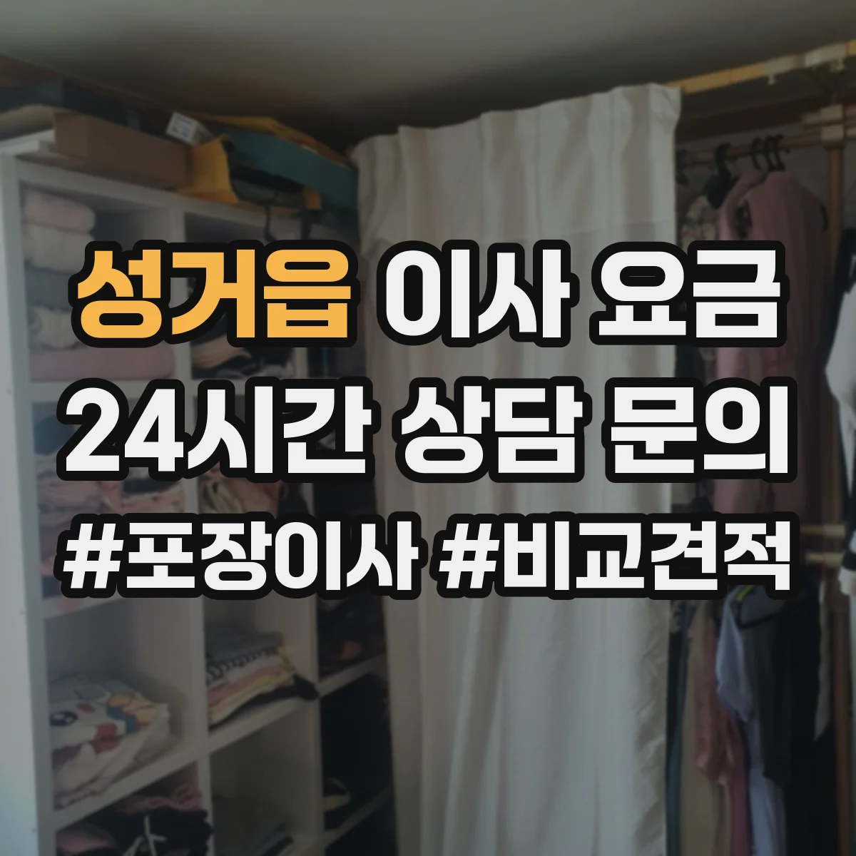 성거읍 이사 요금
