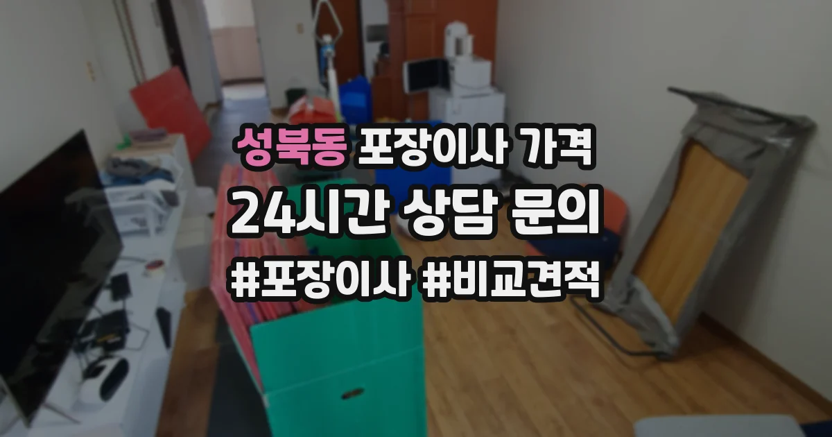 성북동 포장이사 가격