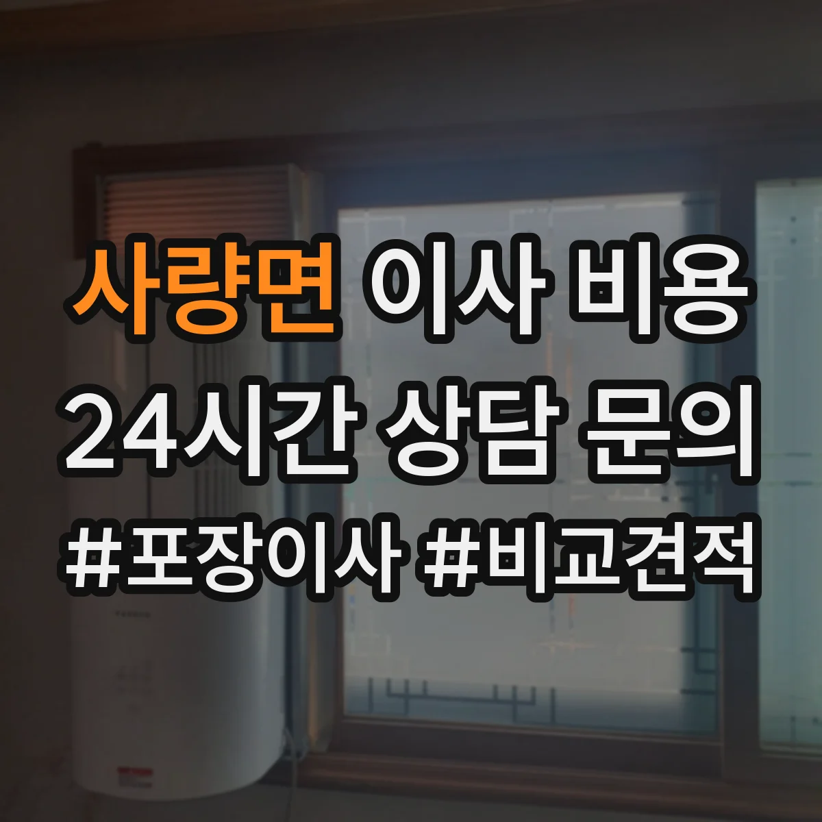 사량면 이사 비용