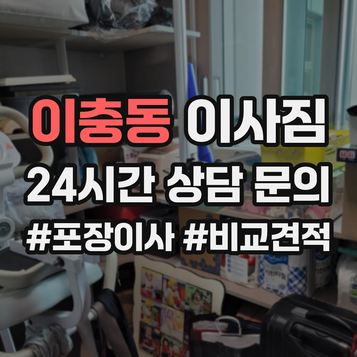 이충동 이사짐