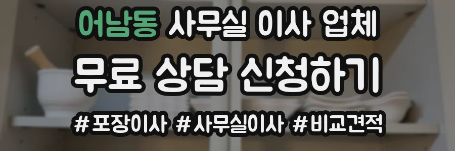 어남동 사무실 이사 업체