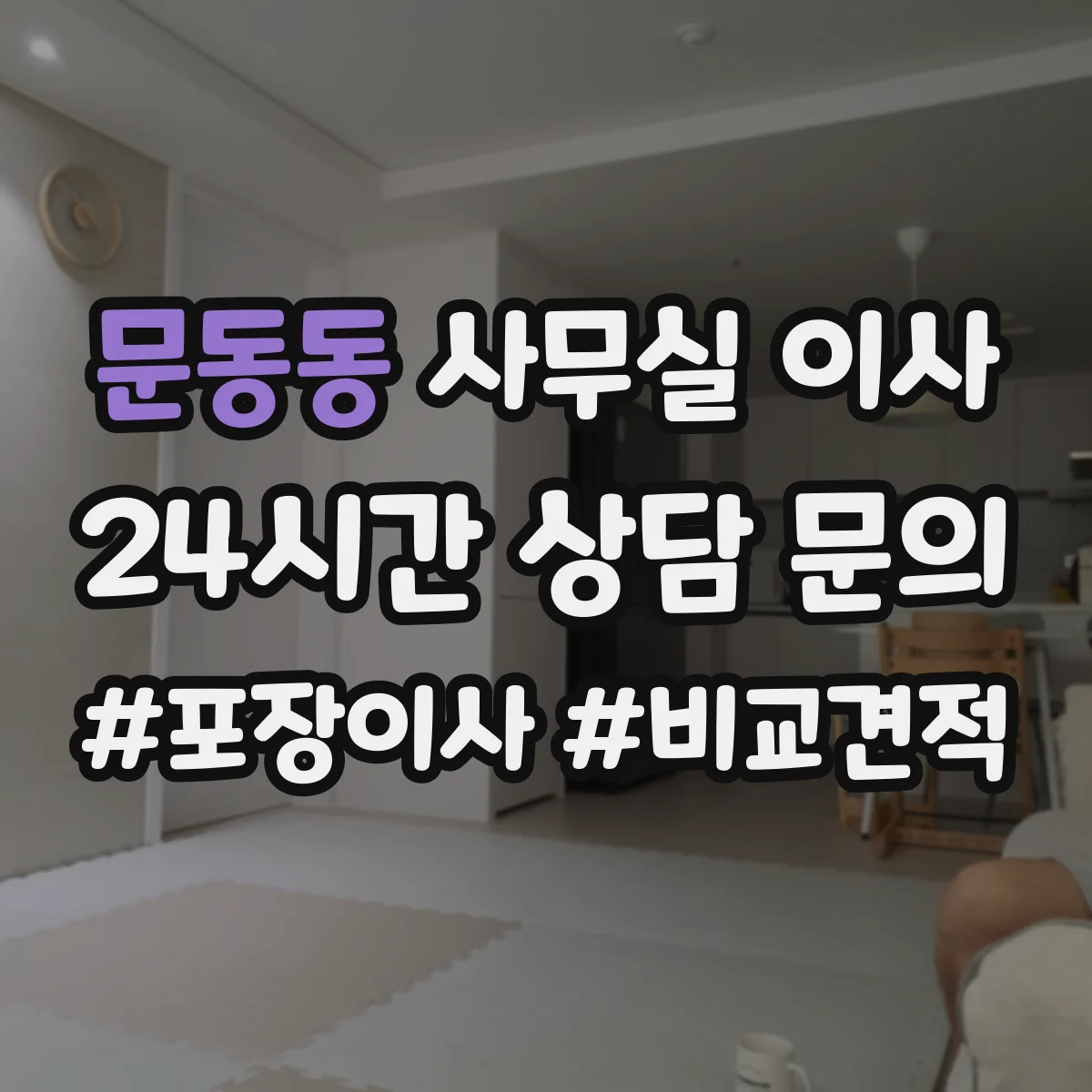 문동동 사무실 이사