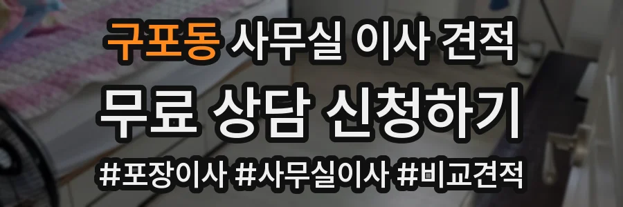 구포동 사무실 이사 견적