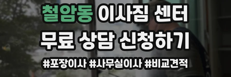 철암동 이사짐 센터