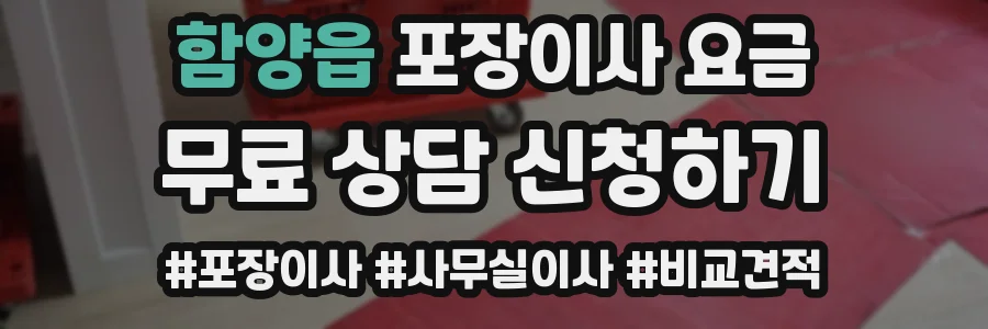 함양읍 포장이사 요금