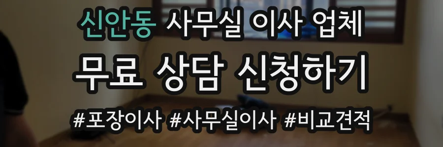 신안동 사무실 이사 업체