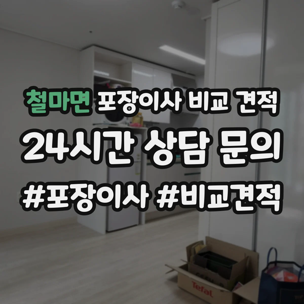 철마면 포장이사 비교 견적