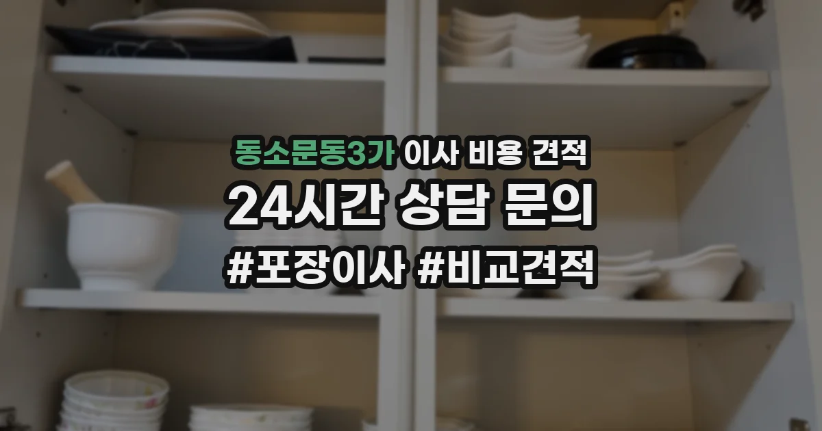 동소문동3가 이사 비용 견적