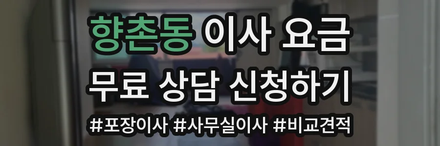 향촌동 이사 요금