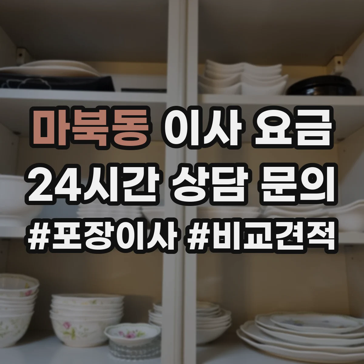마북동 이사 요금