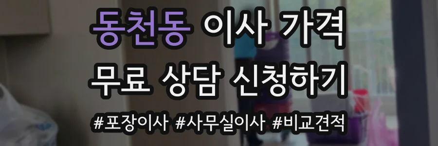 동천동 이사 가격