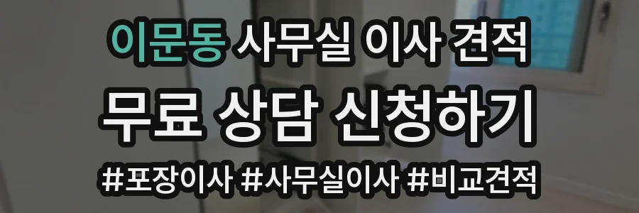 이문동 사무실 이사 견적