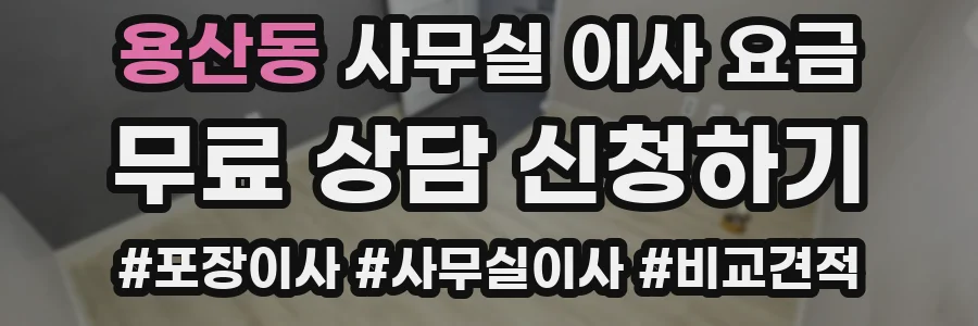 용산동 사무실 이사 요금