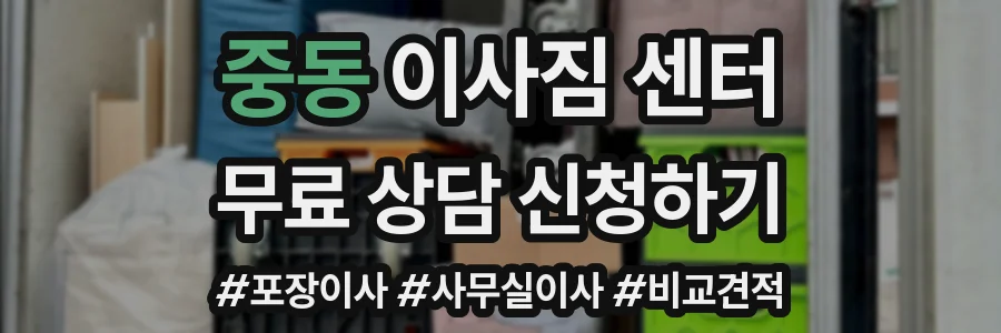 중동 이사짐 센터