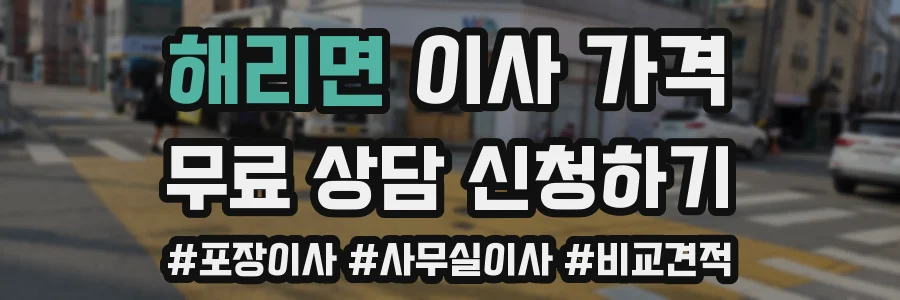 해리면 이사 가격