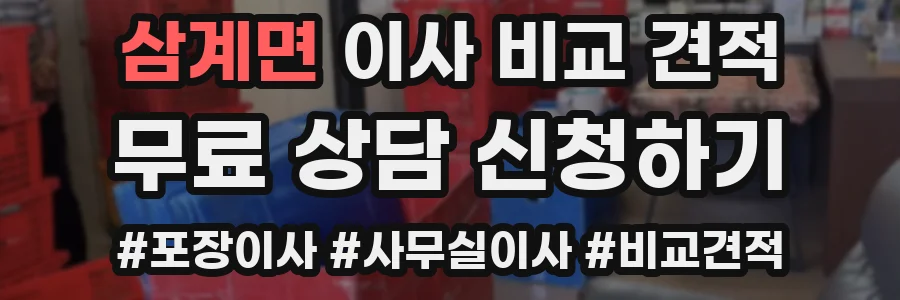 삼계면 이사 비교 견적