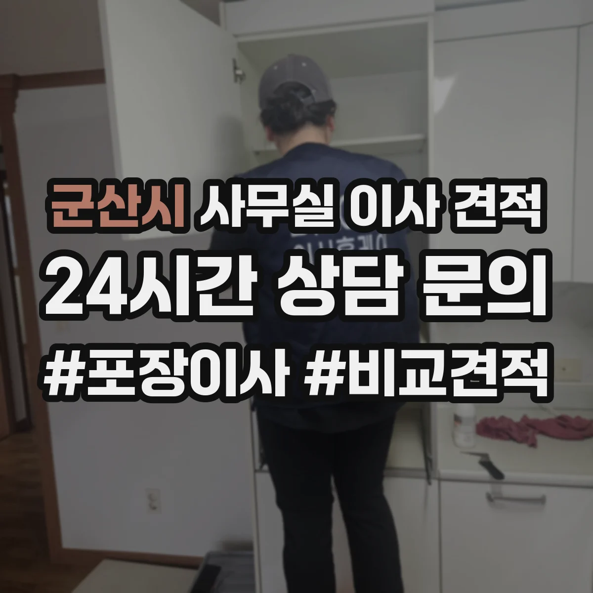 군산시 사무실 이사 견적