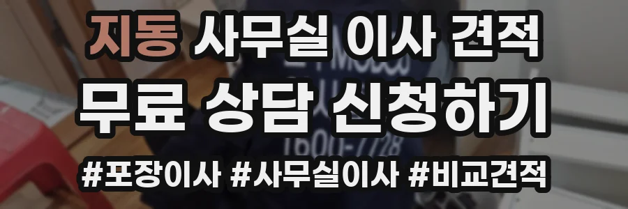 지동 사무실 이사 견적