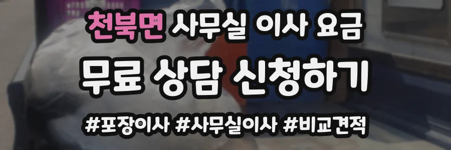 천북면 사무실 이사 요금