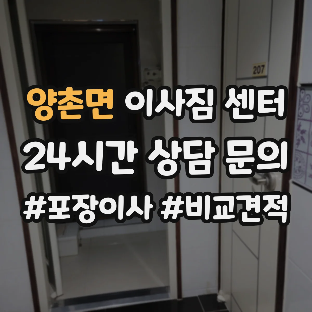 양촌면 이사짐 센터