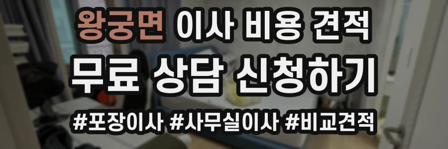 왕궁면 이사 비용 견적