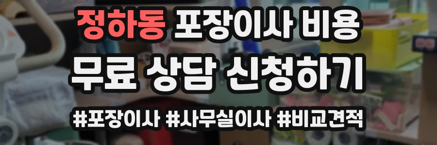 정하동 포장이사 비용