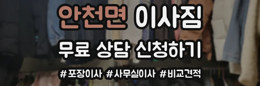 안천면 이사짐