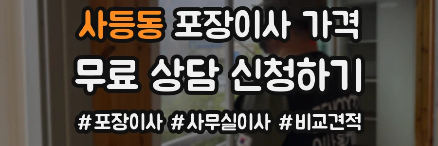 사등동 포장이사 가격