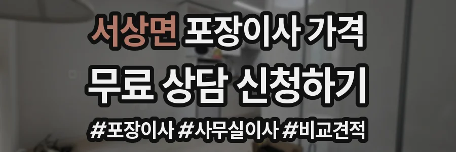 서상면 포장이사 가격