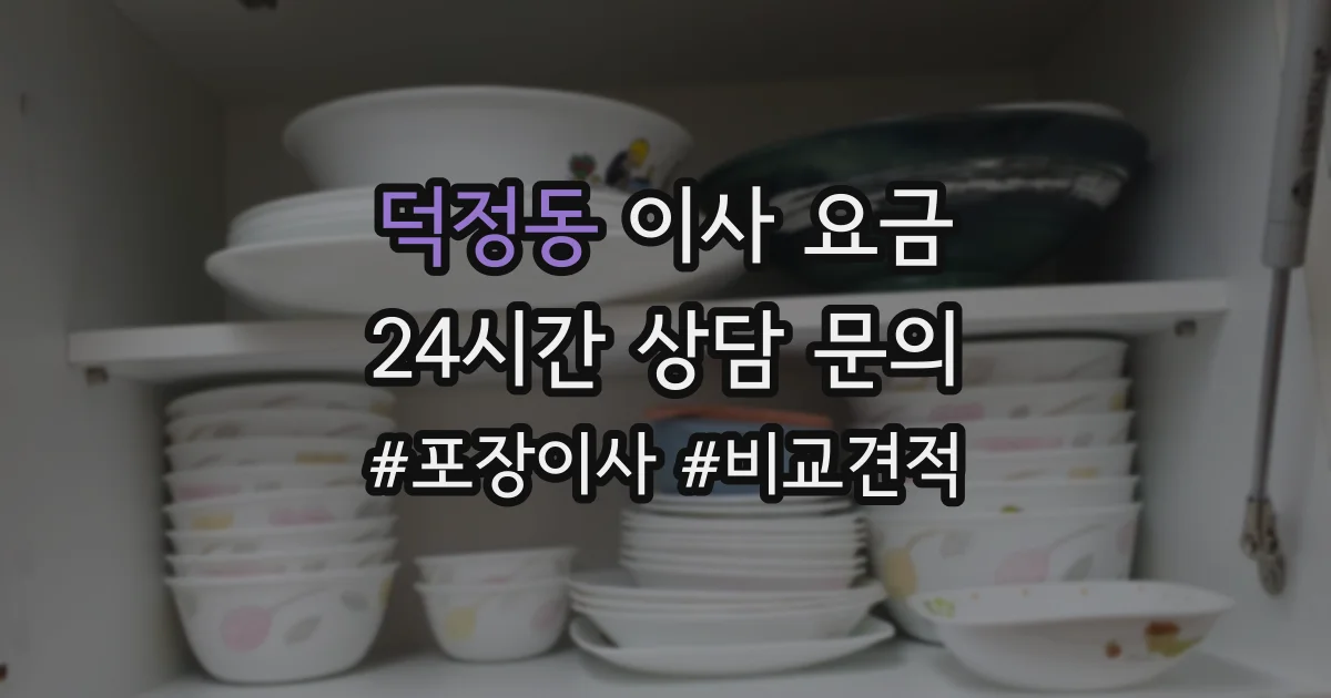 덕정동 이사 요금