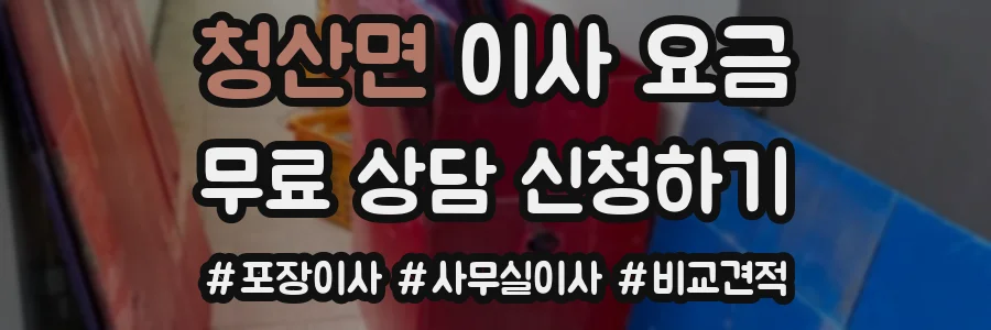 청산면 이사 요금