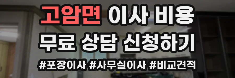 고암면 이사 비용