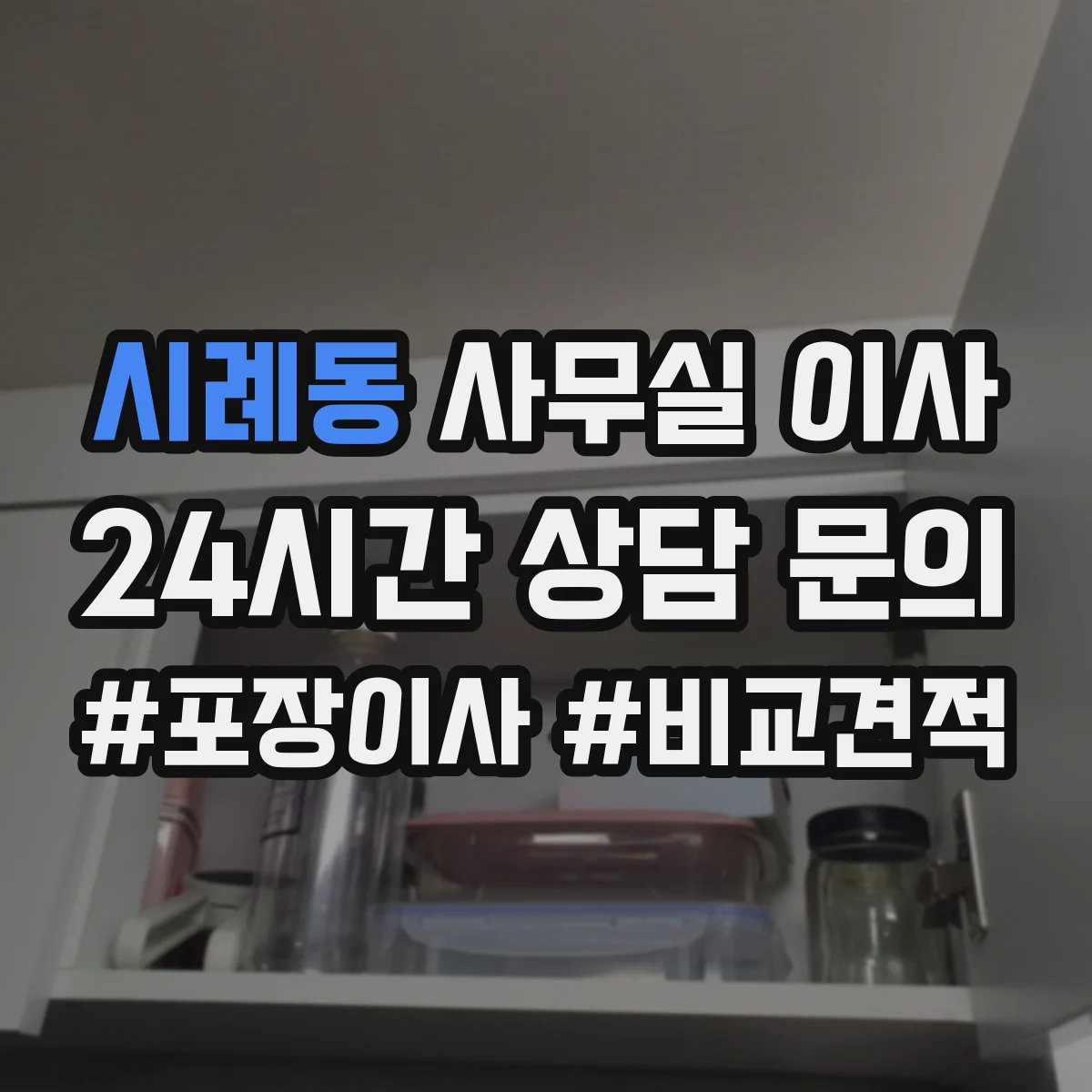 시례동 사무실 이사