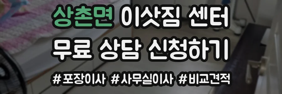 상촌면 이삿짐 센터