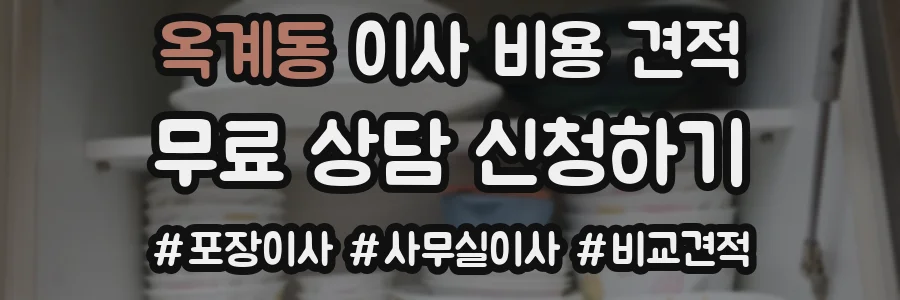 옥계동 이사 비용 견적