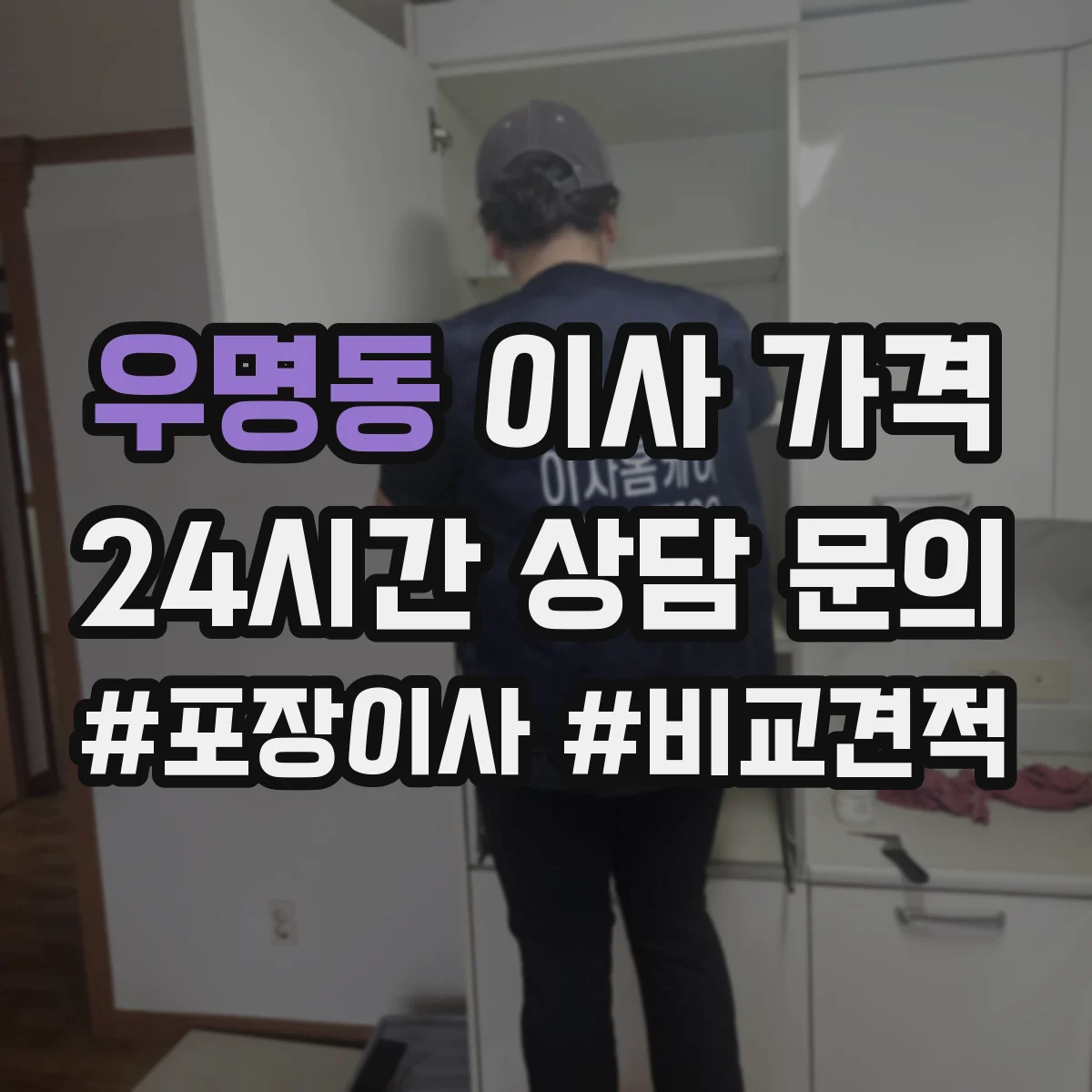 우명동 이사 가격