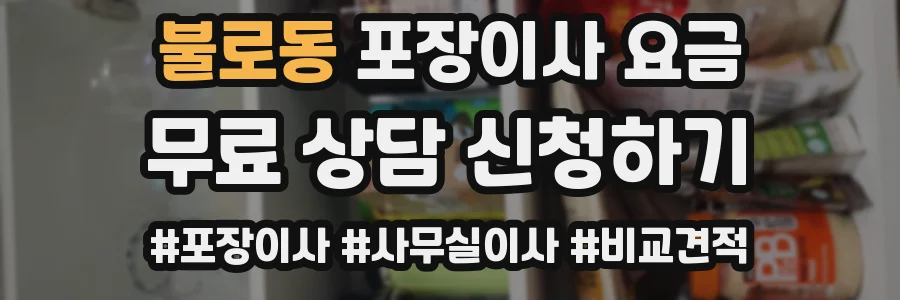 불로동 포장이사 요금