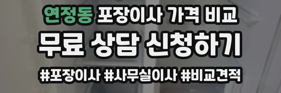 연정동 포장이사 가격 비교