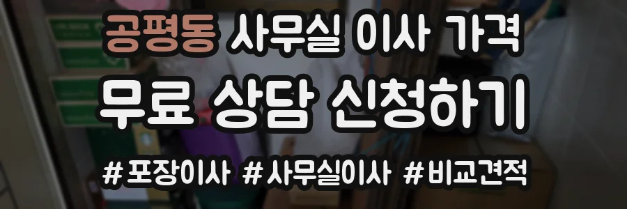 공평동 사무실 이사 가격