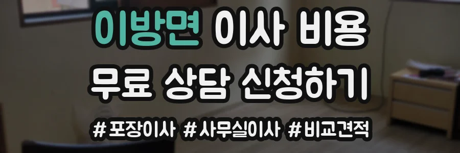 이방면 이사 비용