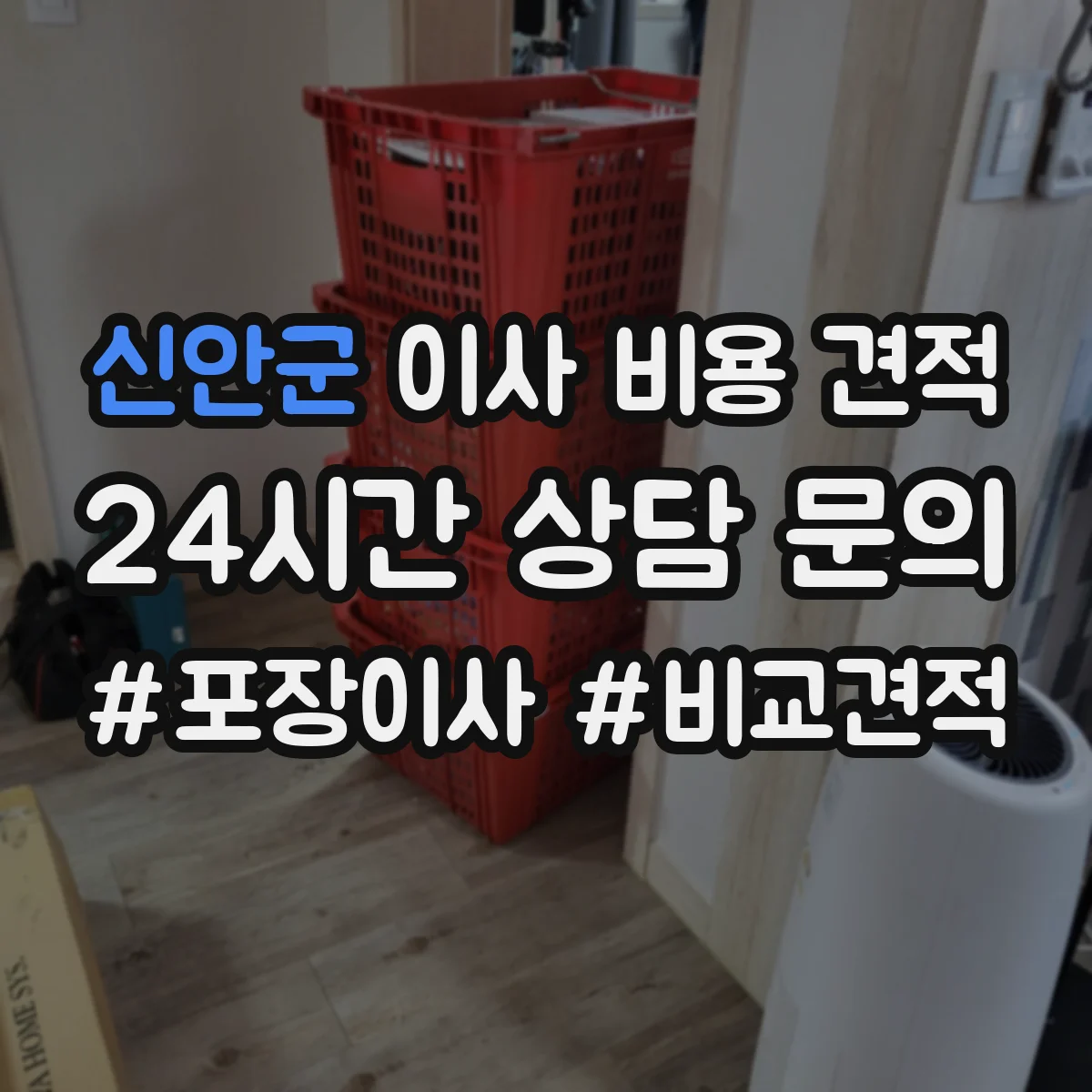 신안군 이사 비용 견적