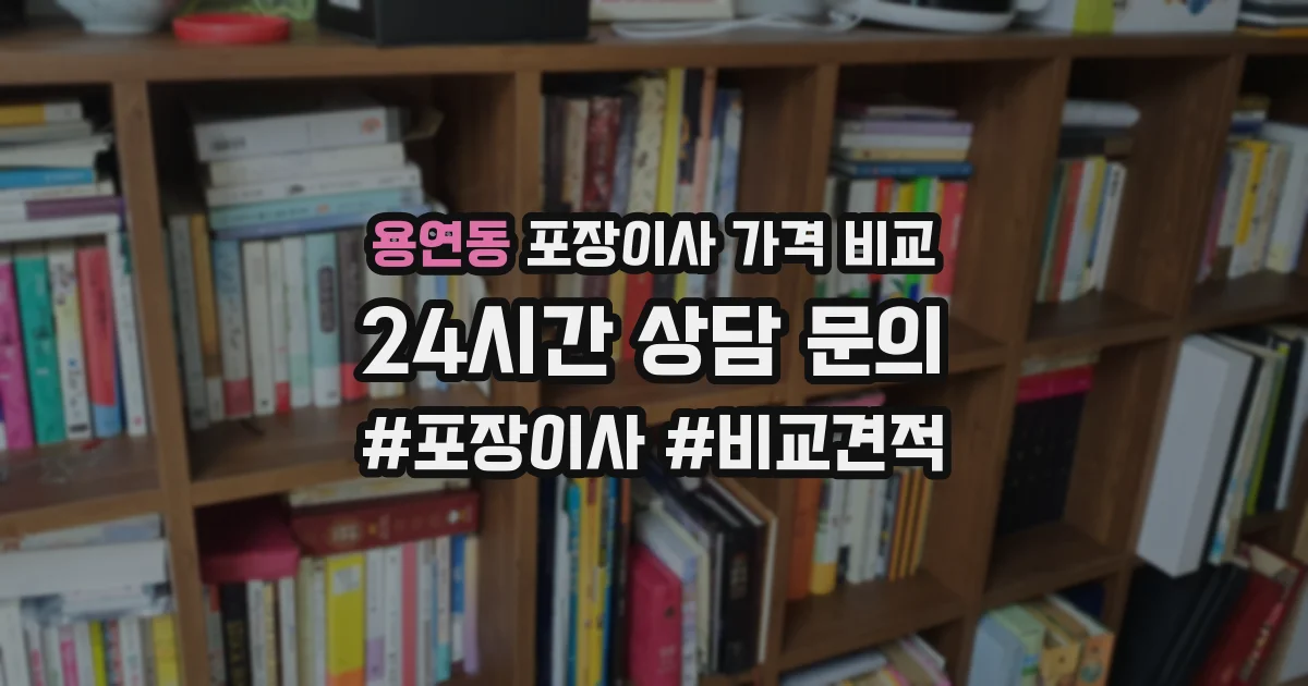 용연동 포장이사 가격 비교