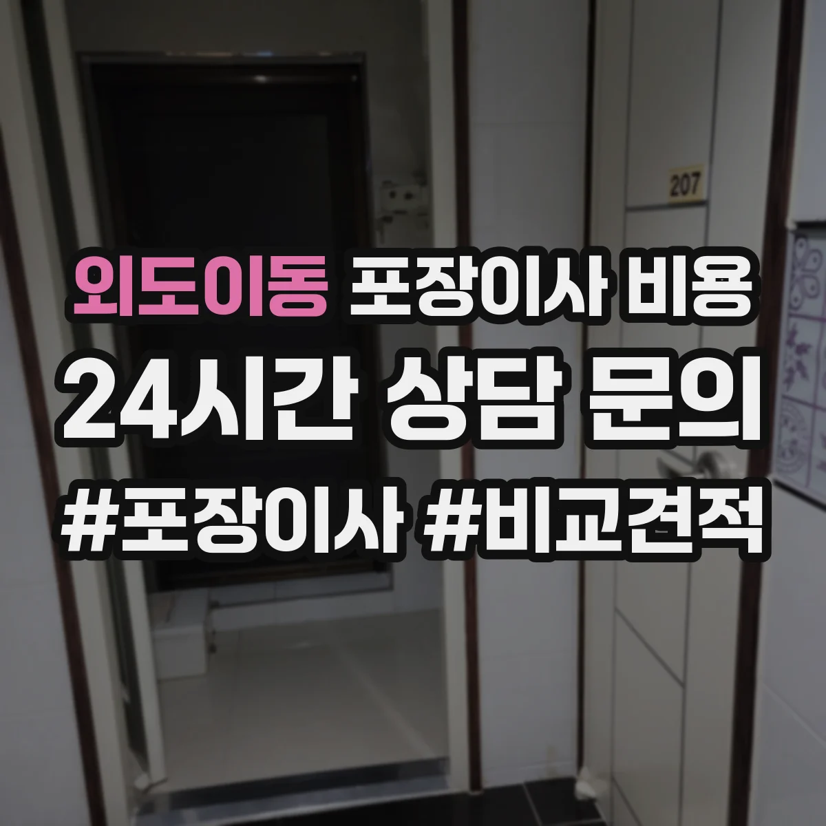 외도이동 포장이사 비용