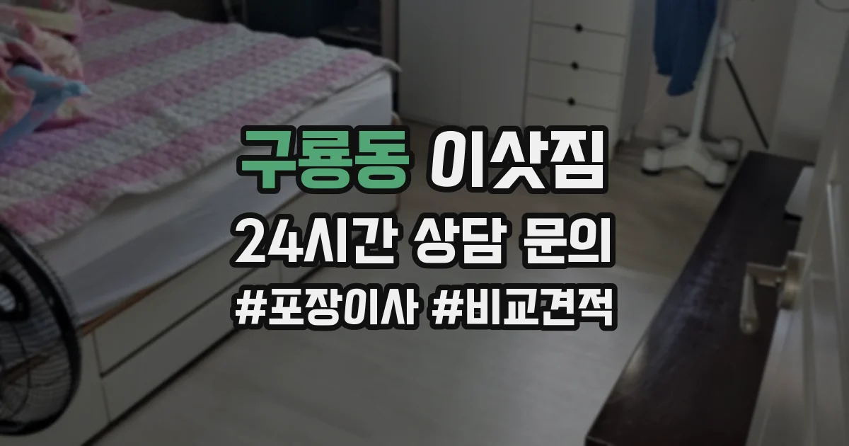 구룡동 이삿짐