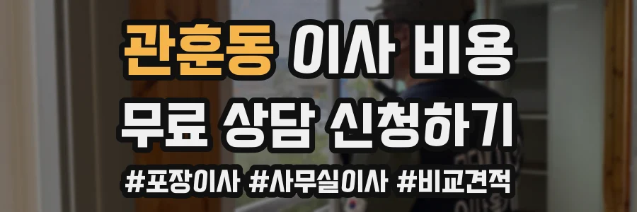 관훈동 이사 비용