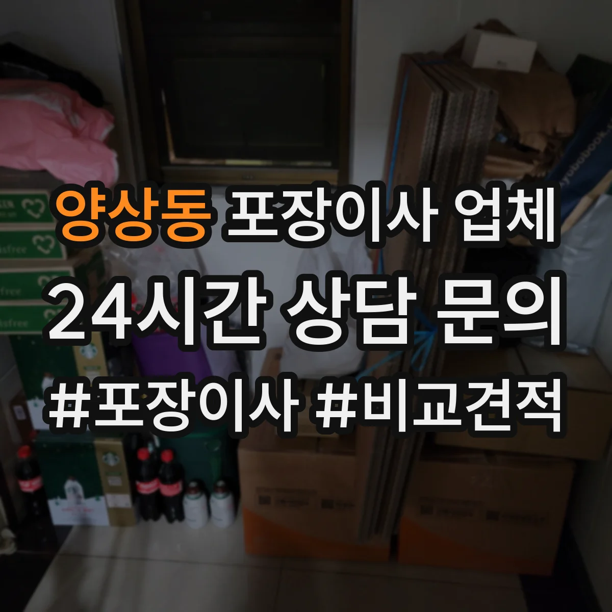 양상동 포장이사 업체