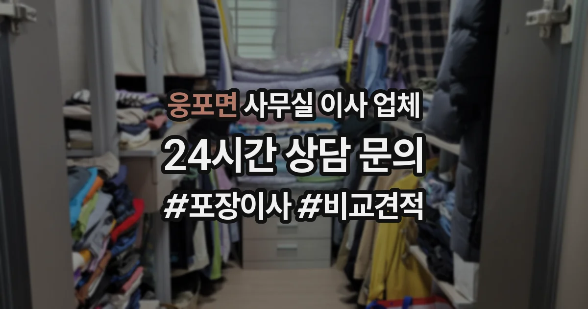 웅포면 사무실 이사 업체