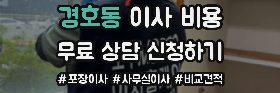 경호동 이사 비용