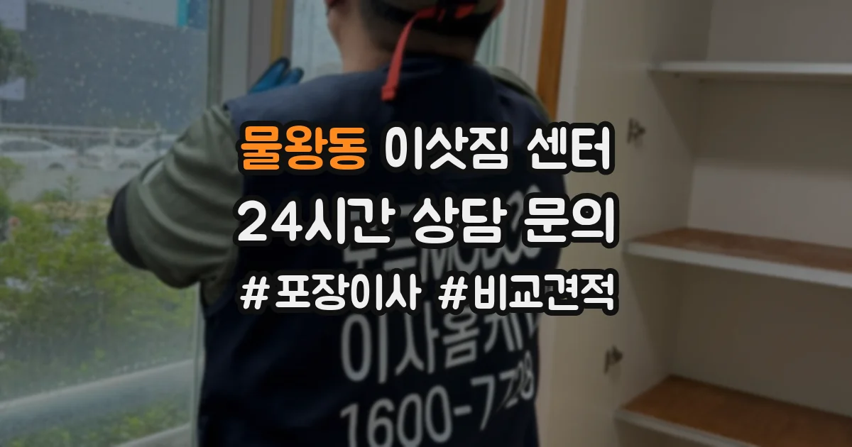 물왕동 이삿짐 센터