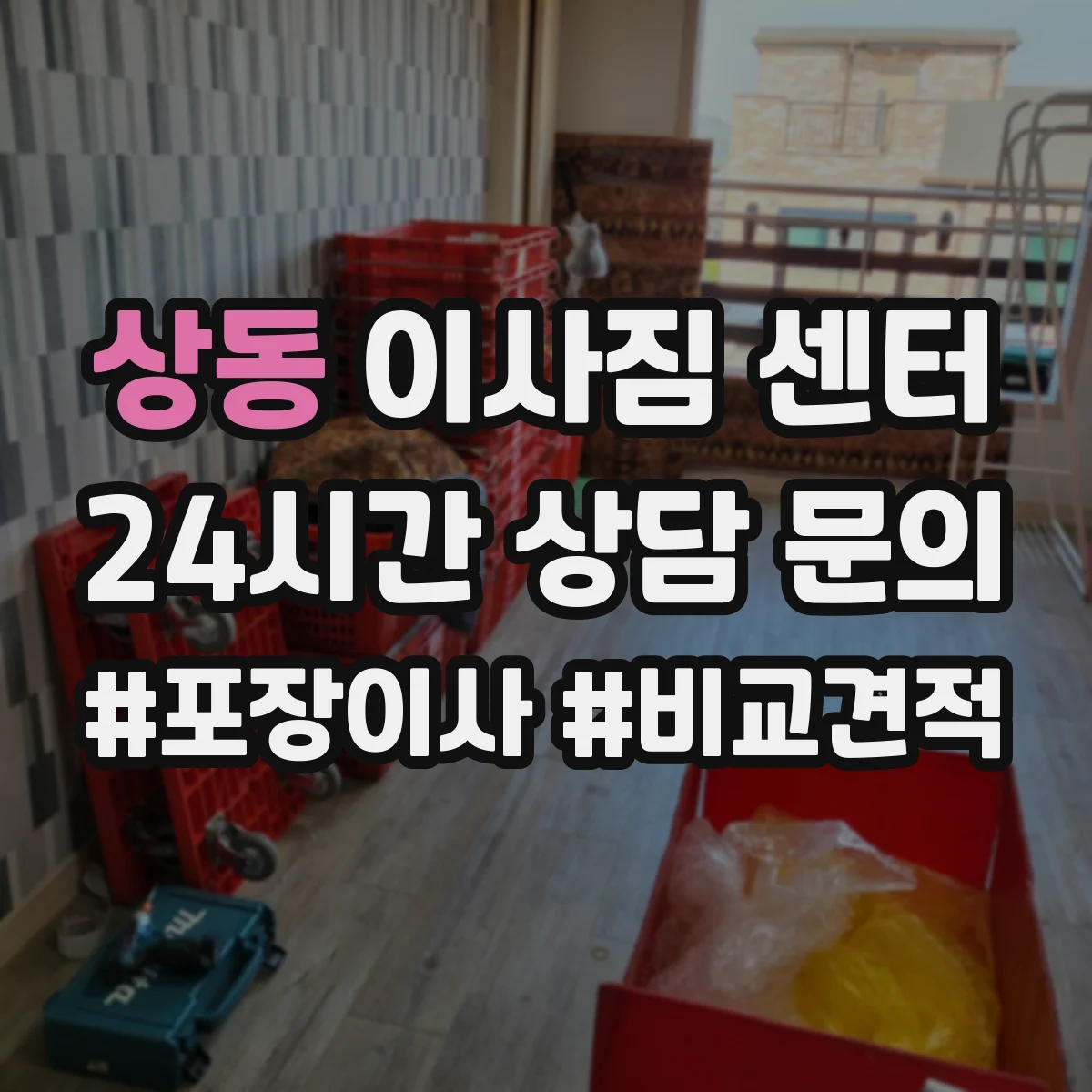 상동 이사짐 센터 계단 작업이 필요한 대형가구 처리 경험